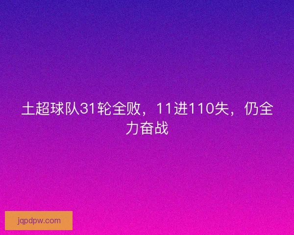 土超球队31轮全败，11进110失，仍全力奋战
