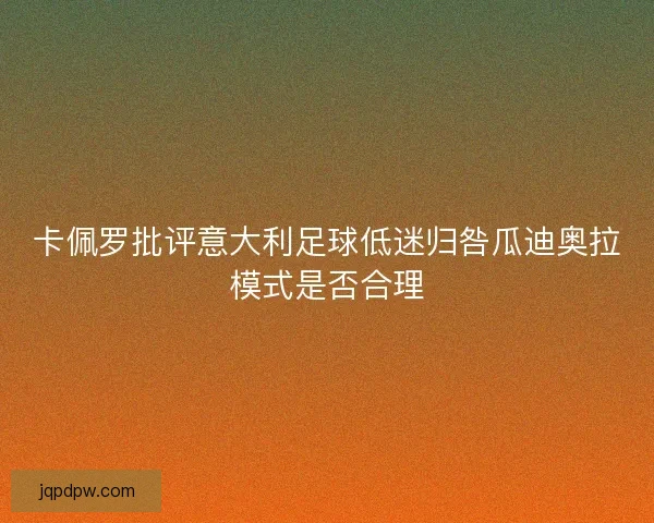 卡佩罗批评意大利足球低迷归咎瓜迪奥拉模式是否合理